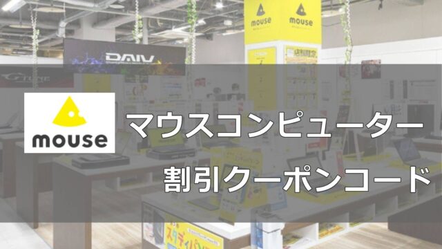 BTOマウスコンピューターを割引クーポンコードで安く買う方法！