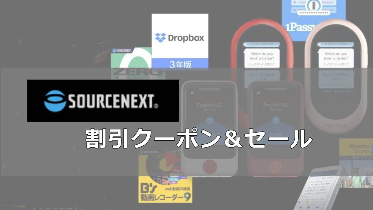 ソースネクスト割引クーポン＆セール