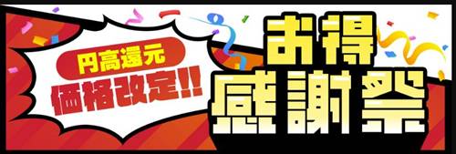 ストーム円高還元感謝祭セール