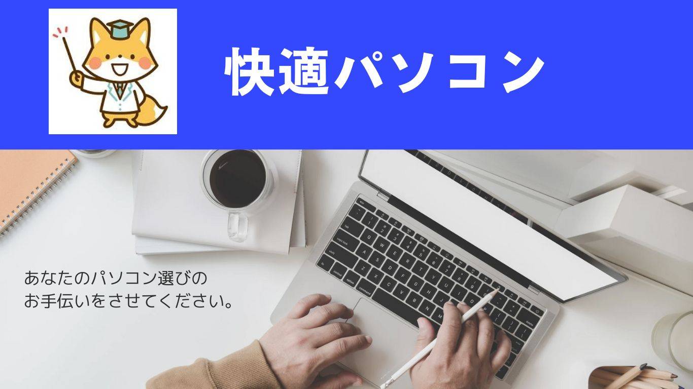 快適パソコン