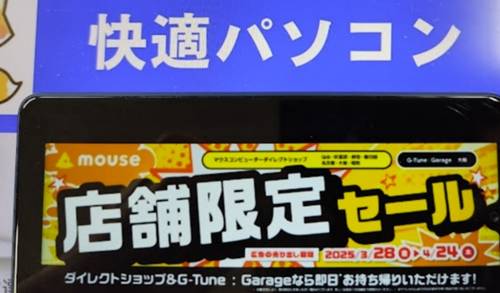 マウスコンピューター店舗限定セール