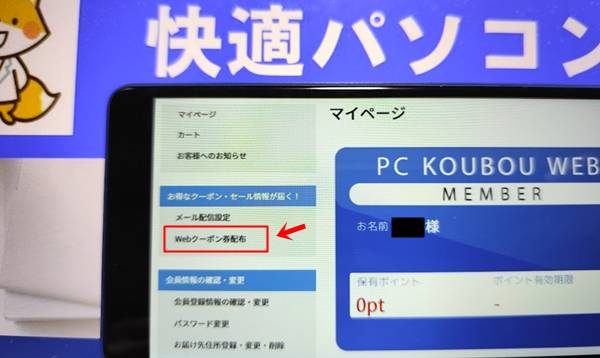 パソコン工房会員クーポンの確認