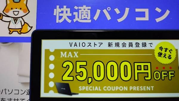 VAIOストア新規会員登録【25,000円OFF】クーポンコード