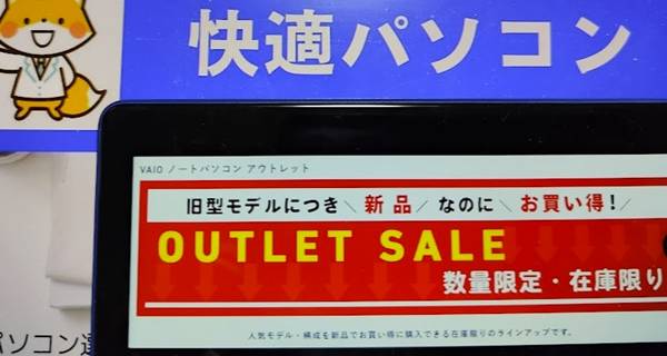 VAIOアウトレットキャンペーン