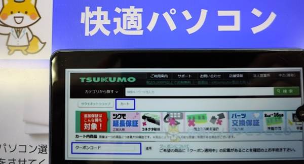 ツクモ割引クーポンコードの使い方