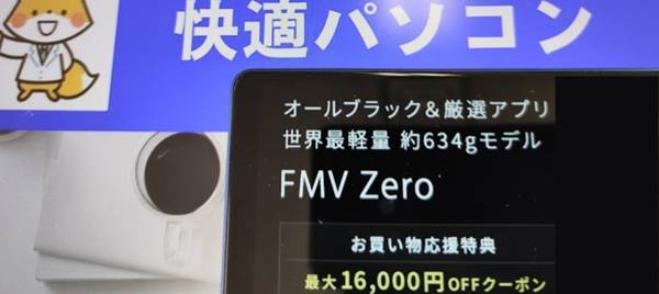 富士通FMV　Zero割引クーポンコード
