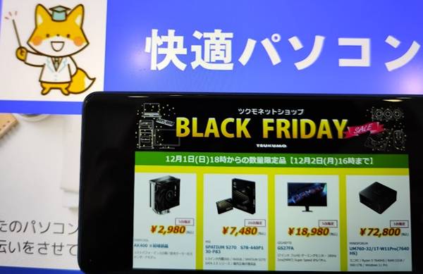 ツクモブラックフライデーセール