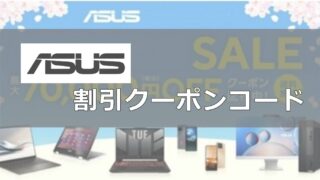 ASUS（エイスース）割引クーポンコード