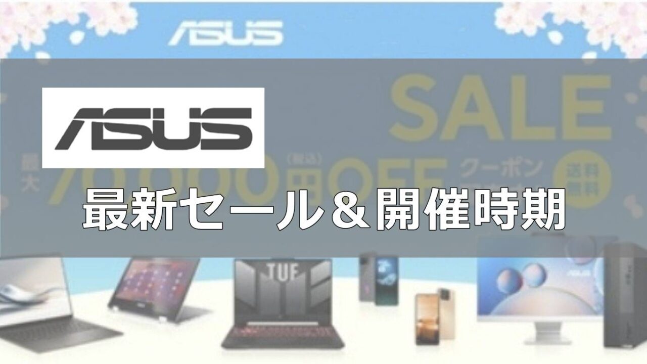 ASUS（エイスース）最新セール＆開催時期