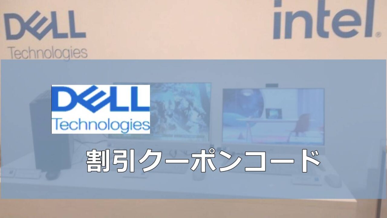 DELLデル割引クーポンコード