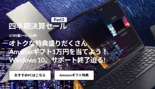 レノボ四半期決算セールクーポン