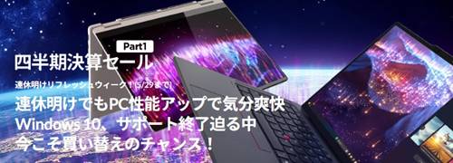 レノボ四半期決算セールクーポン
