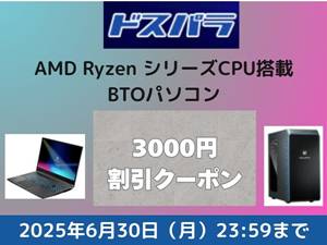 ドスパラ割引クーポンコード