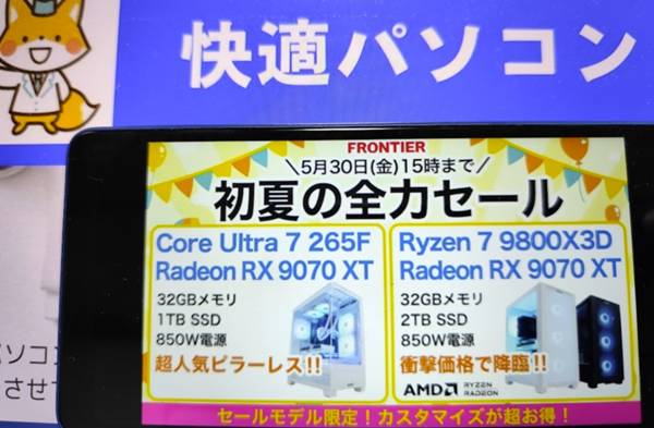 フロンティア初夏の全力セール