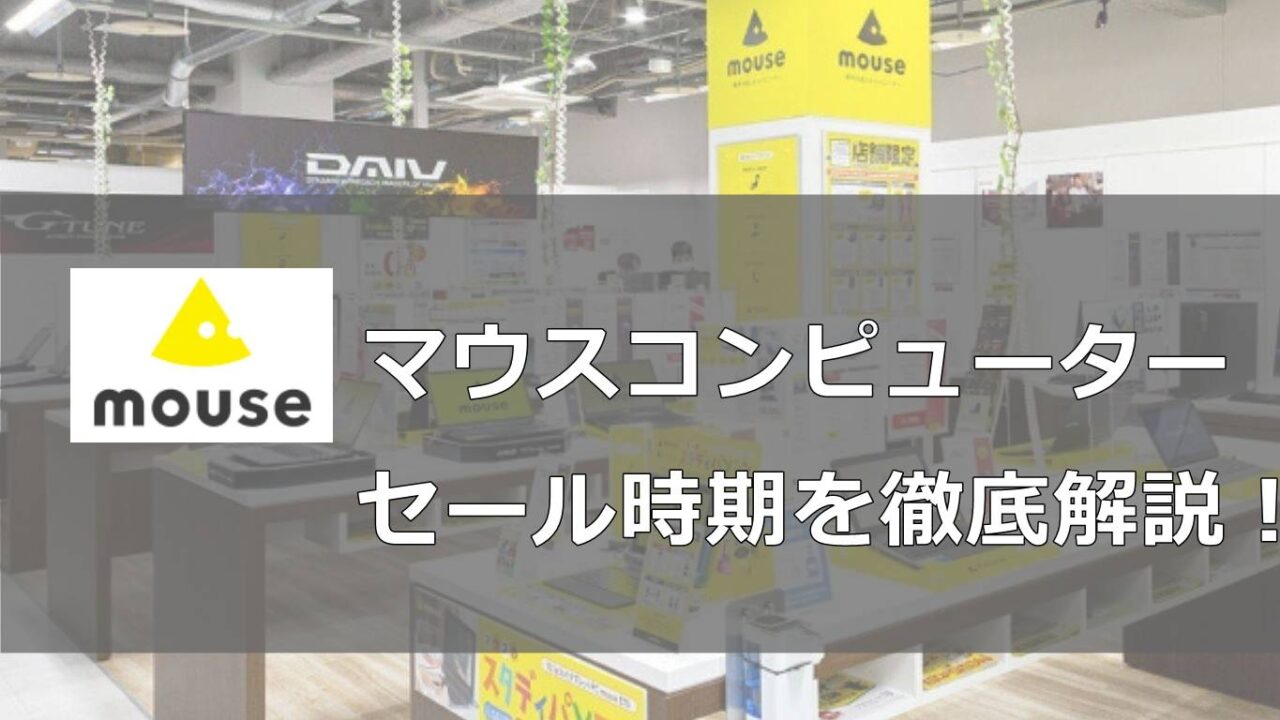 マウスコンピューター(ネクストギア）セール時期はいつなのか徹底解説！