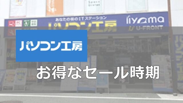 パソコン工房お得なセール時期