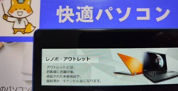 レノボアウトレットセール
