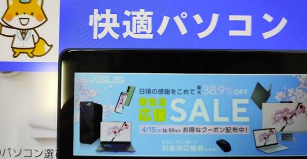 ASUS新生活応援セール