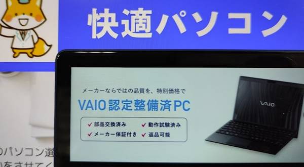VAIOパソコン中古キャンペーン