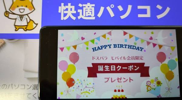 ドスパラ【500円割引】誕生日クーポン