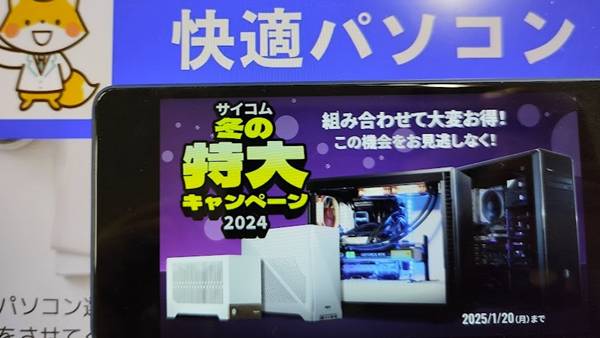 サイコム冬のセール