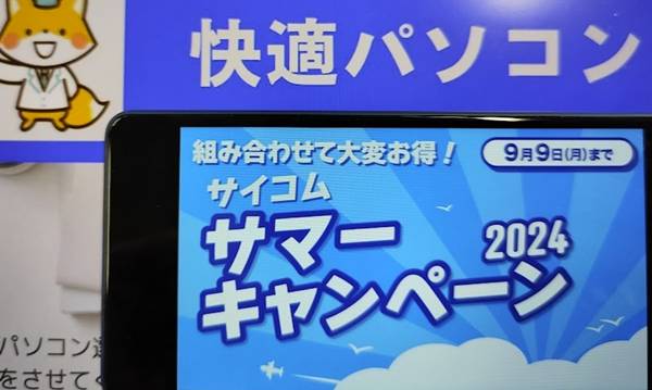 サイコム夏のセール