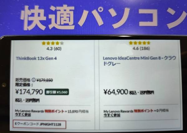 レノボナイトセール