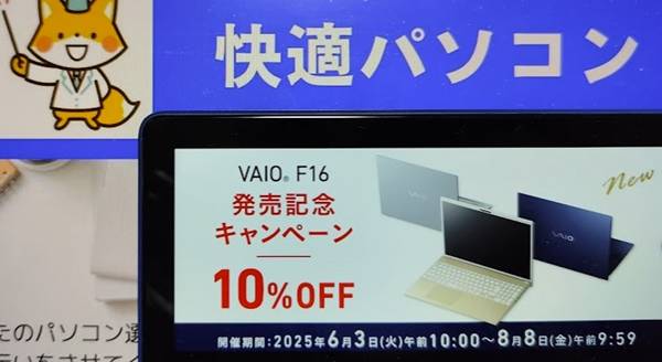 VAIO F16発売記念キャンペーン