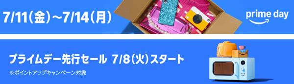 Amazonプライムデーセール2025年7月