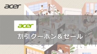 Acer（エイサー）割引クーポン＆セール
