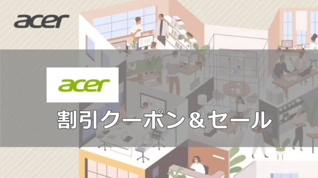 Acer（エイサー）割引クーポン＆セール