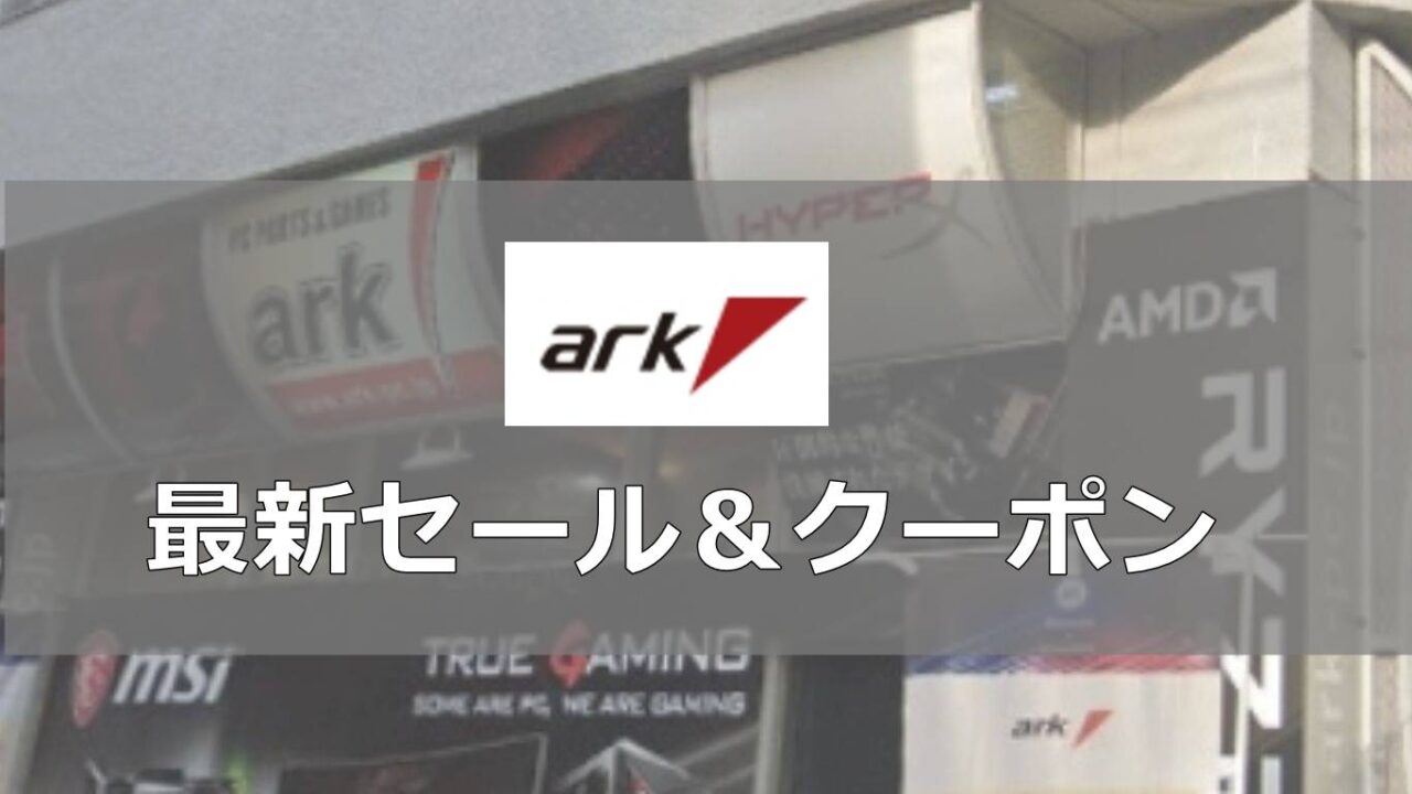 BTOのPCパソコンショップアーク（Ark）セール＆クーポン