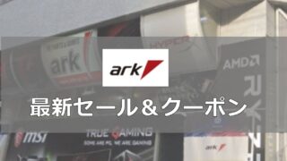BTOのPCパソコンショップアーク（Ark）セール＆クーポン