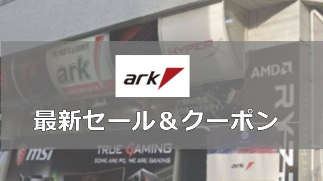 BTOのPCパソコンショップアーク（Ark）セール＆クーポン