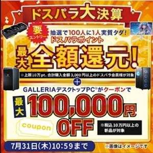 ドスパラ割引クーポンコード