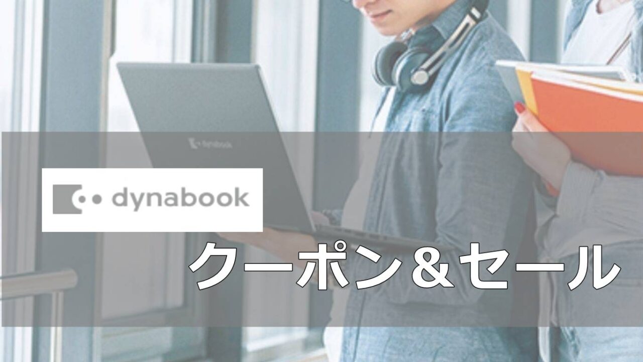 ダイナブックDynabookクーポン＆セール