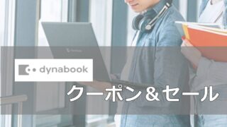 ダイナブックDynabookクーポン＆セール