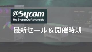 BTOサイコム（Sycom)セール時期はいつ