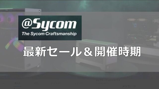 BTOサイコム（Sycom)セール時期はいつ