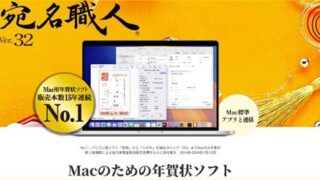 Mac年賀状ソフト「宛名職人」割引クーポン&セール