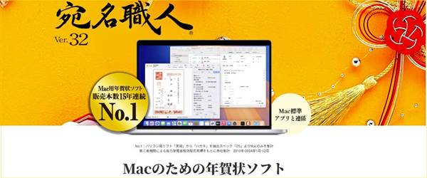 Mac年賀状ソフト「宛名職人」割引クーポン&セール