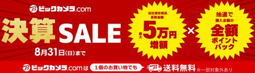 ビックカメラ決算セール