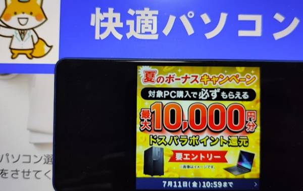 ドスパラ夏のボーナスキャンペーン