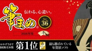 年賀状ソフト「筆まめ」を割引クーポンやセール