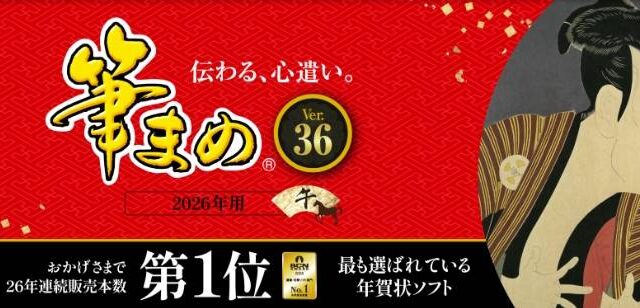 年賀状ソフト「筆まめ」を割引クーポンやセール
