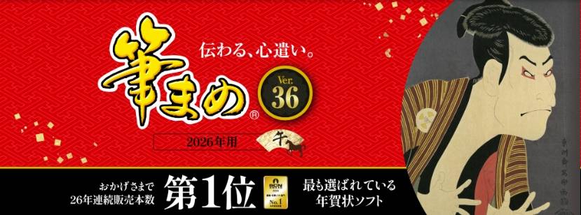 年賀状ソフト「筆まめ」を割引クーポンやセール