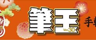 年賀状ソフト「筆王」を割引クーポンやセール