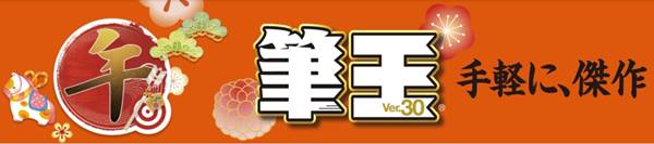 年賀状ソフト「筆王」を割引クーポンやセール