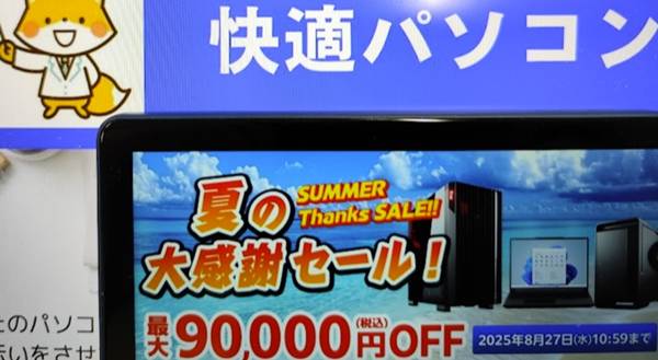 マウスコンピューター夏の大感謝セール