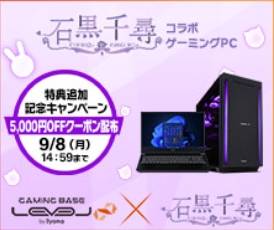 パソコン工房声優・VTuber石黒千尋コラボPC【5000円割引】クーポン